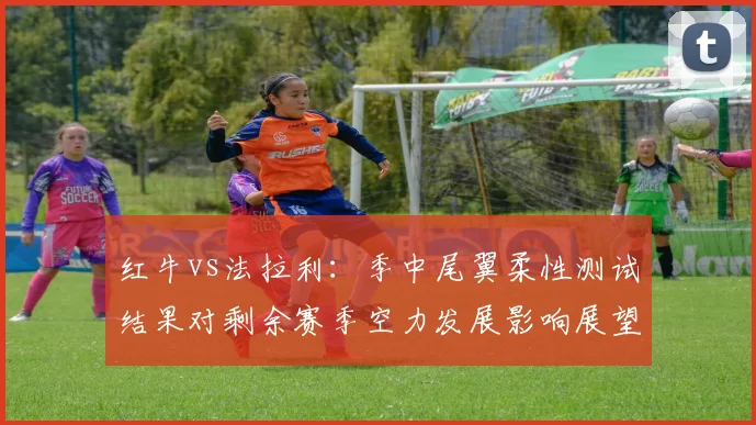 红牛vs法拉利：季中尾翼柔性测试结果对剩余赛季空力发展影响展望